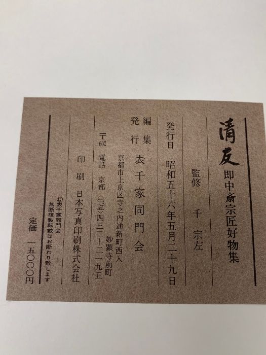 図録 清友 即中斎宗匠好物集 表千家同好会 昭和五十六年