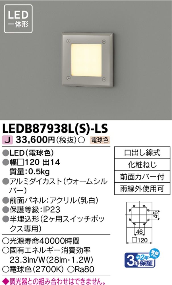 LED一体形アウトドアブラケット 足元灯 ウォームシルバー 2700K 調光器不可 LEDB87938L S -LS
