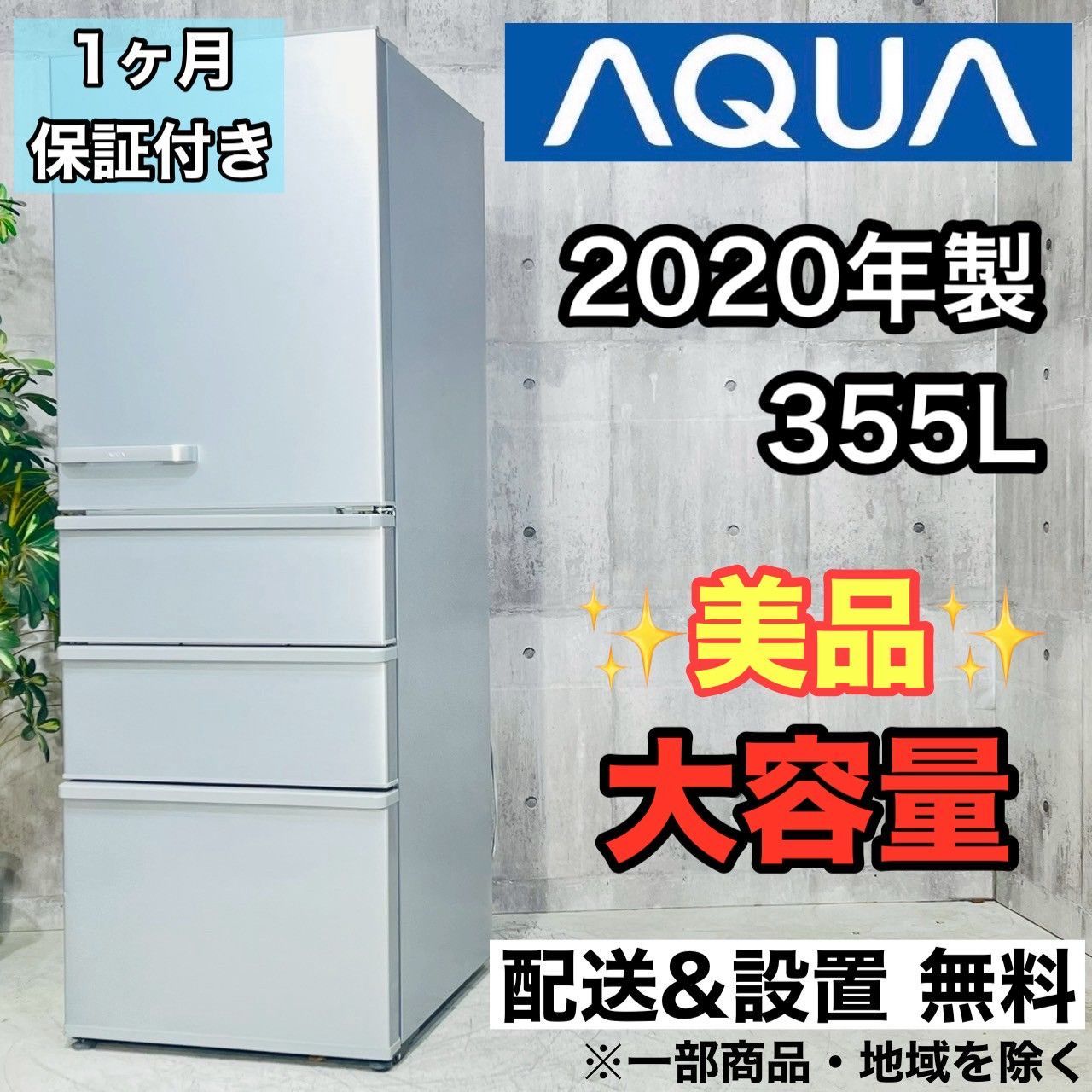 ️AQUA a4155 4ドア冷蔵庫 355L 2020年製 24 ️