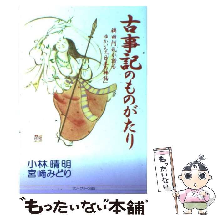 古事記ものがたり 中古品 - アート・デザイン・音楽