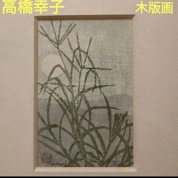 高橋幸子 木版画  超レア作品 落款印あり