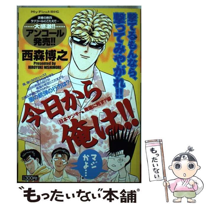 中古】 今日から俺は！！ 日本ヤンキー、南国に死す？編 （My