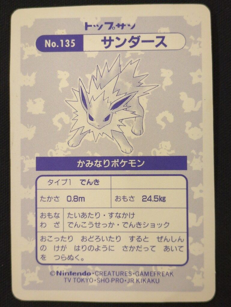 トップサン ポケモンカードガム 割引 ゲームイラスト版 サンダース