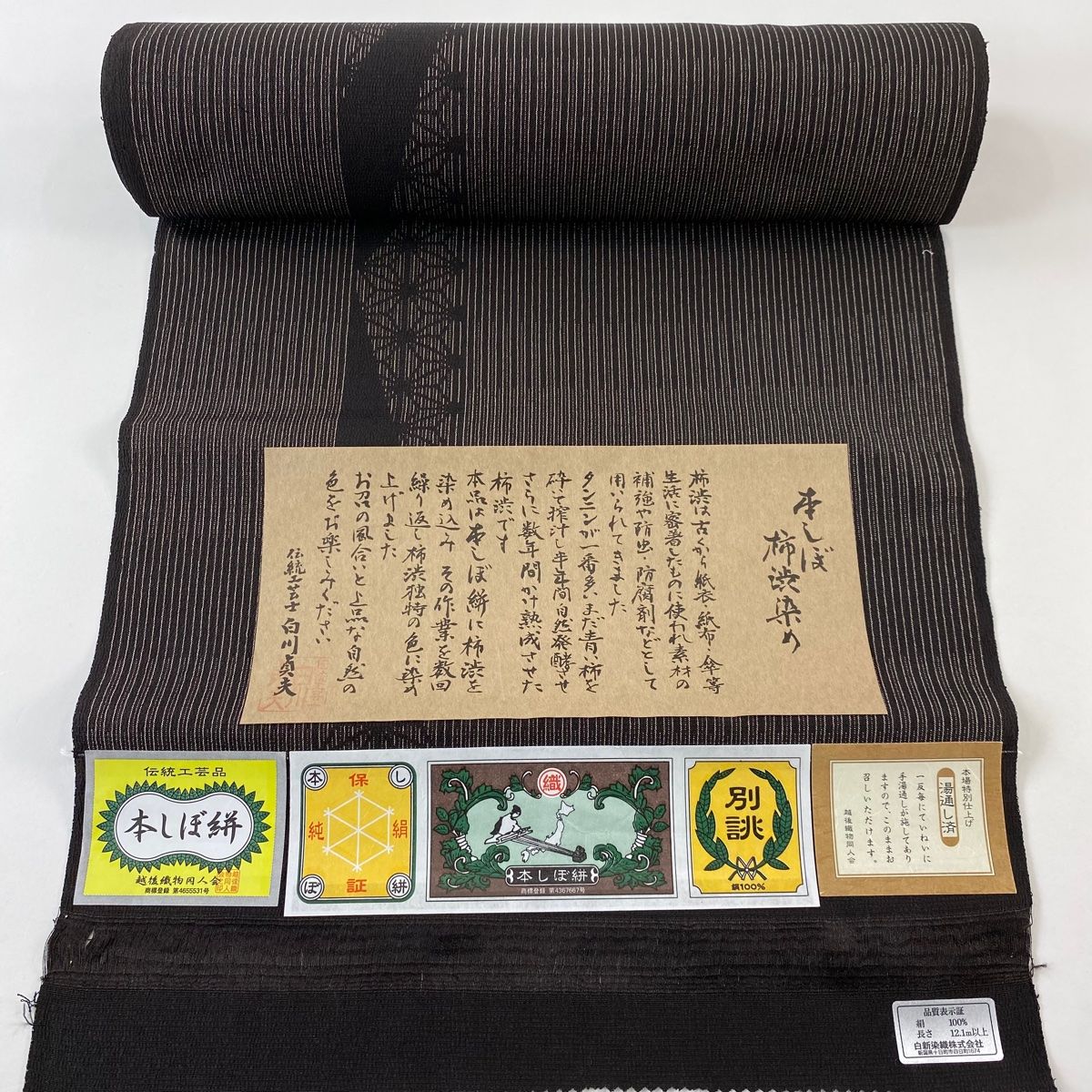 反物 紬 証紙 本しぼ絣 柿渋染め 麻の葉 縞 焦茶色 正絹