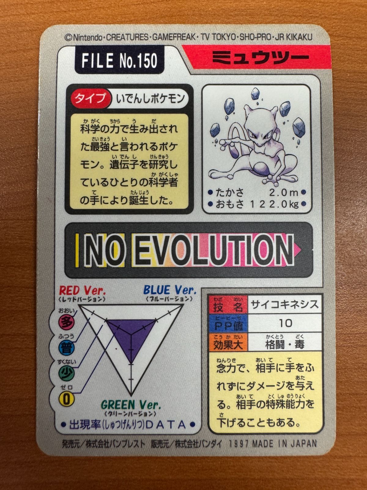 状態B ミュウツー カードダス FILE 150 サイコキネシス