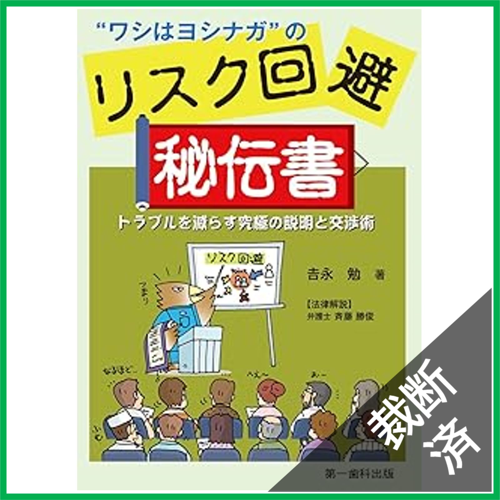 ”ワシはヨシナガ”のリスク回避秘伝書―トラブルを減らす究極の説明と交渉術 裁断済】”ワシはヨシナガ”のリスク回避秘伝書 - トラブルを