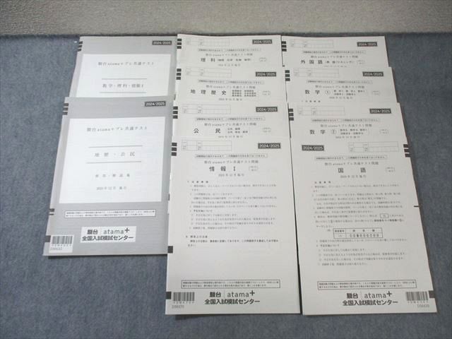 最新版 駿台atama+プレ共通テスト 2024年12月実施 駿台/atama+ プレ共通テスト問題 2023年12月施行 英語/数学/国語