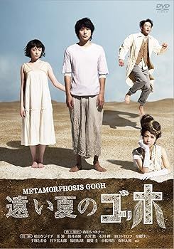 【】遠い夏のゴッホ [DVD] 松山ケンイチ