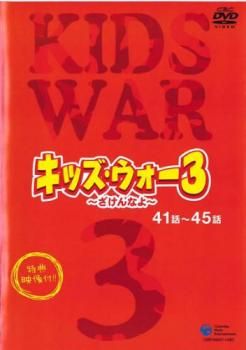 全巻セット【中古】DVD▼キッズ・ウォー3 ざけんなよ(9枚セット)第1話～第45話 最終 レンタル落ち Amazon.co.jp: キッズ・ウォー3 マーケットプレイスDVDセット 全