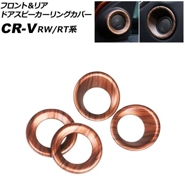 フロント＆リア ドアスピーカーリングカバー ホンダ CR-V RW1/RW2/RT5/RT6 ハイブリッド可 茶木目 ABS製 入数：1セット(4個) AP-IT2752-FR-BRWD