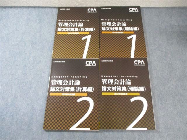 新品・匿名配送】CPA 論文対策集 財務会計論 管理会計論 監査論