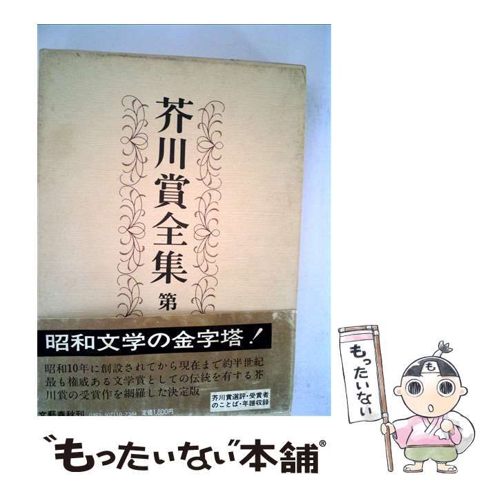 中古】 芥川賞全集 1 / 石川達三、石川淳 / 文藝春秋 - メルカリ