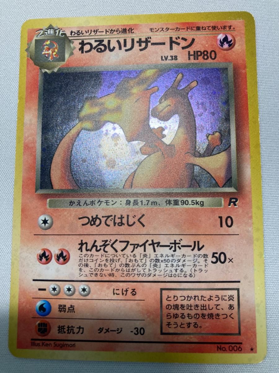 わるいリザードン LV.38 ☆ [旧裏面] No.006 ロケット団 状態難 ポケモンカード ポケカ