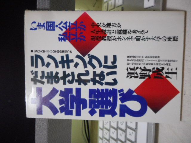 ［古本］ランキングにだまされない大学選び　いま国・公立か市立か＊浜野成生＊グラフ社　　　　　#画文堂