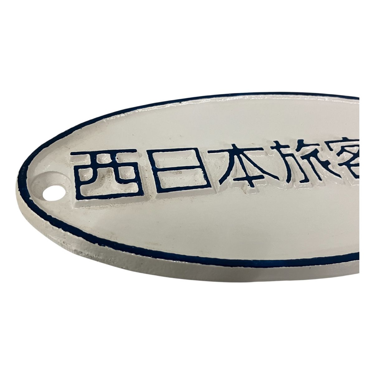 西日本旅客鉄道 鉄道プレート 銘板 鉄道部品 鉄道 電車 中古