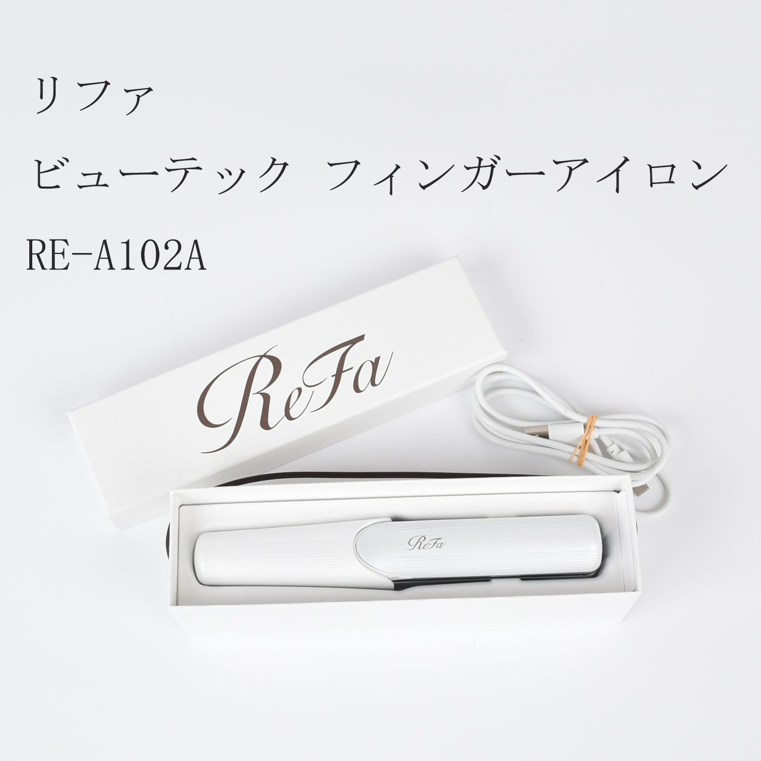 Refa リファビューテック フィンガーアイロン RE-A102A - メルカリ
