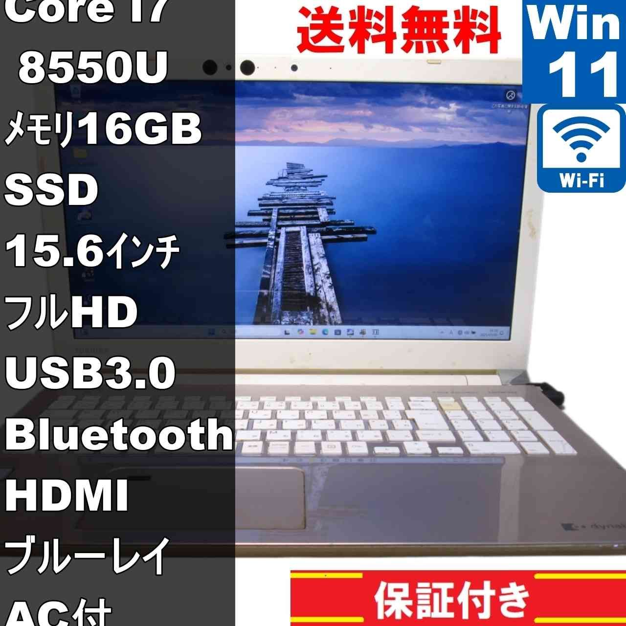 東芝 dynabook T95/FG【SSD搭載】 Core i7 8550U 16GBメモリ