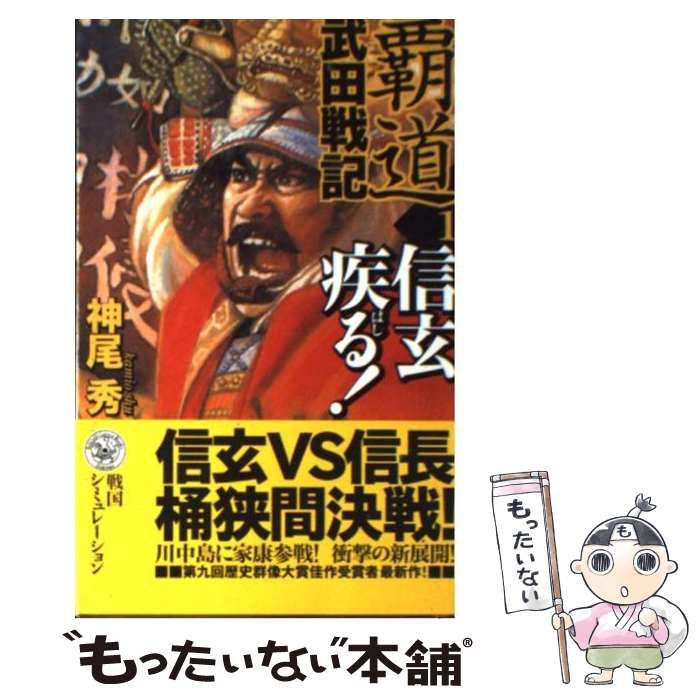 【中古】 覇道武田戦記 １/Ｇａｋｋｅｎ/神尾秀 中古】 覇道武田戦記 1 / 神尾 秀 / 学研プラス