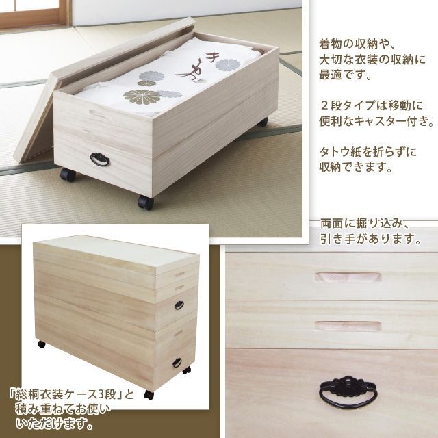 総桐衣裳ケース2段