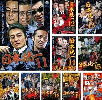 日本統一(10枚セット)11、12、13、14、15、16、17、18、19、20【全巻 邦画 中古 DVD】ケース無:: レンタル落ち - メルカリ