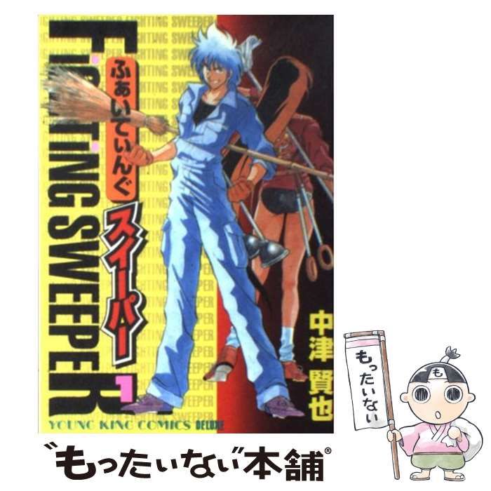 中古】 ふぁいてぃんぐ・スイーパー 2/少年画報社/中津賢也