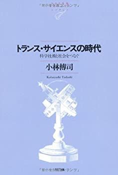 【中古】 トランス・サイエンスの時代 科学技術と社会をつなぐ (NTT出版ライブラリーレゾナント)