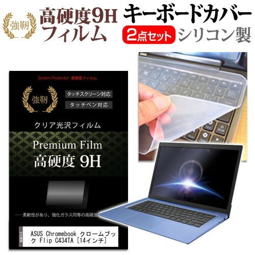 ASUS Chromebook クロームブック Flip C434TA [14インチ] 機種で使える 強化 ガラスフィルム同等 高硬度9H 液晶保護フィルム と キーボードカバー セット メール便送料無料 jgs bgt