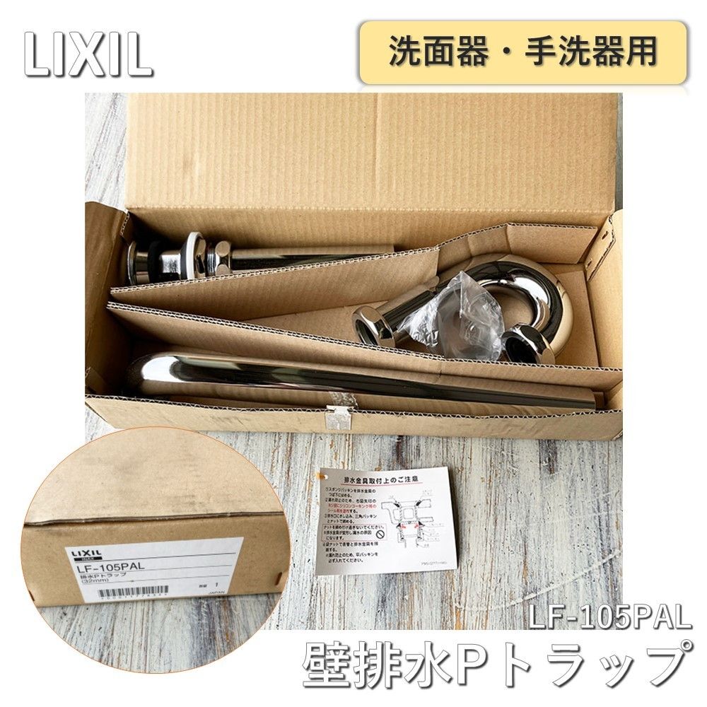 LIXIL(リクシル)INAX 洗面器・手洗器用セット金具 排水金具(呼び径32mm) 壁排水Pトラップ LF-105PAL - メルカリ