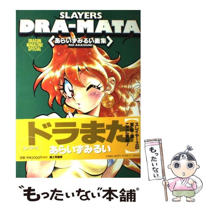 中古】 Slayers dra-mata あらいずみるい画集 (ドラゴンマガジン