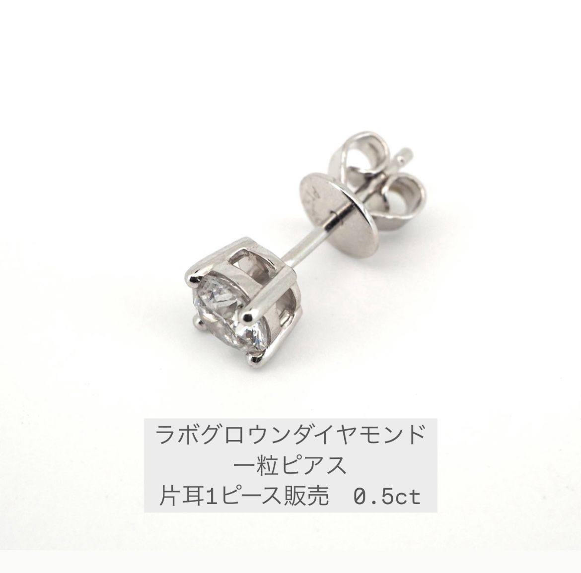 ラボグロウンダイヤモンド ピアス Pt950 ダイヤピアス 一粒 片耳用 0.5