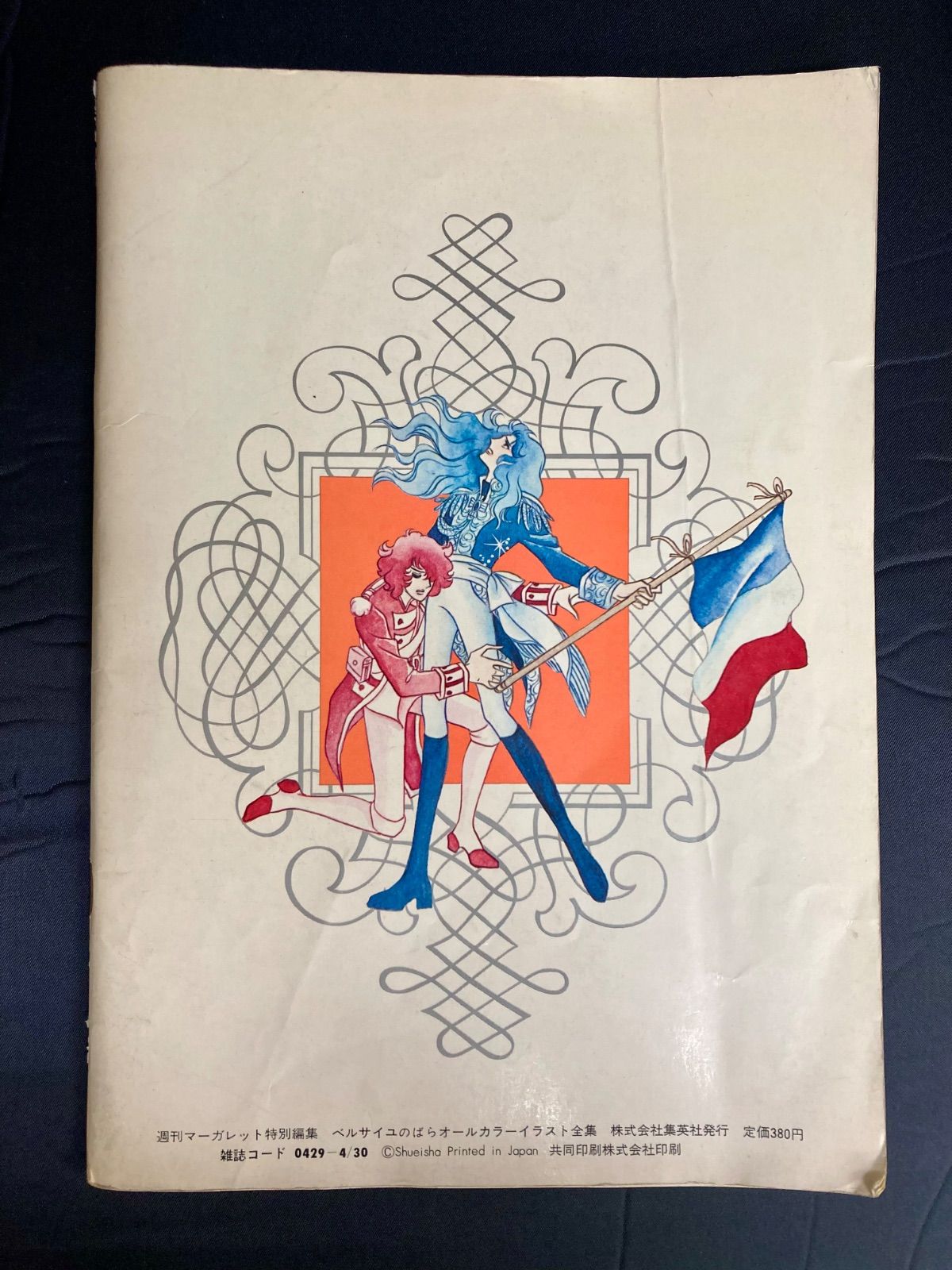 ポスター付】ベルサイユのばら オールカラーイラスト全集 週刊