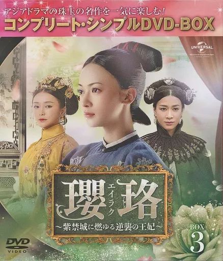Amazon.co.jp: 瓔珞(エイラク)~紫禁城に燃ゆる逆襲の王妃~ BOX1