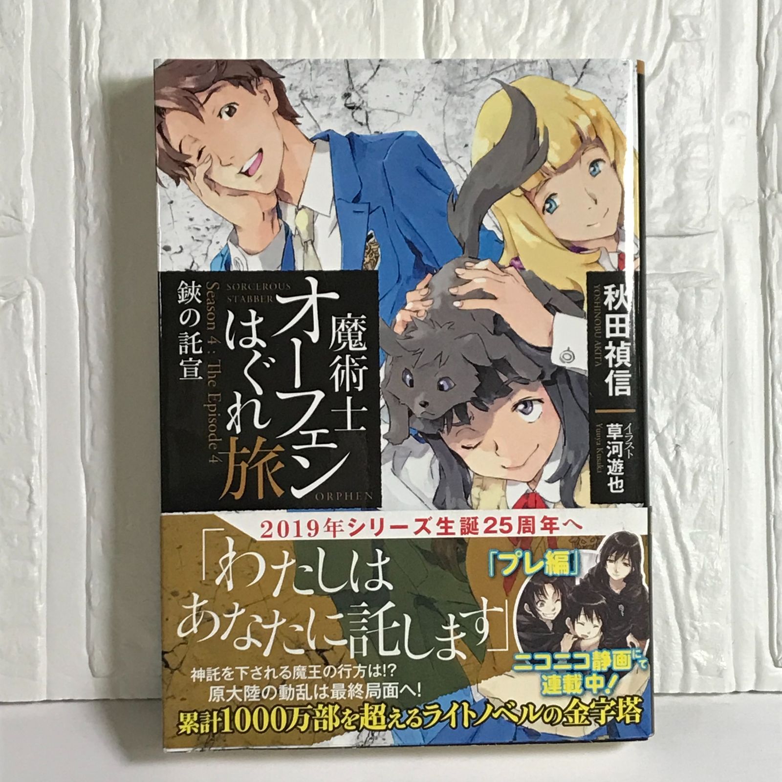 魔術士オーフェンはぐれ旅 鋏の託宣 [文庫] 秋田禎信; 草河遊也