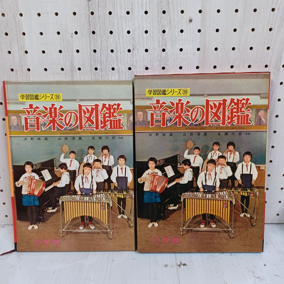 小学館の学習図鑑シリーズ 26 音楽の図鑑(浜野政雄, 山田浅蔵