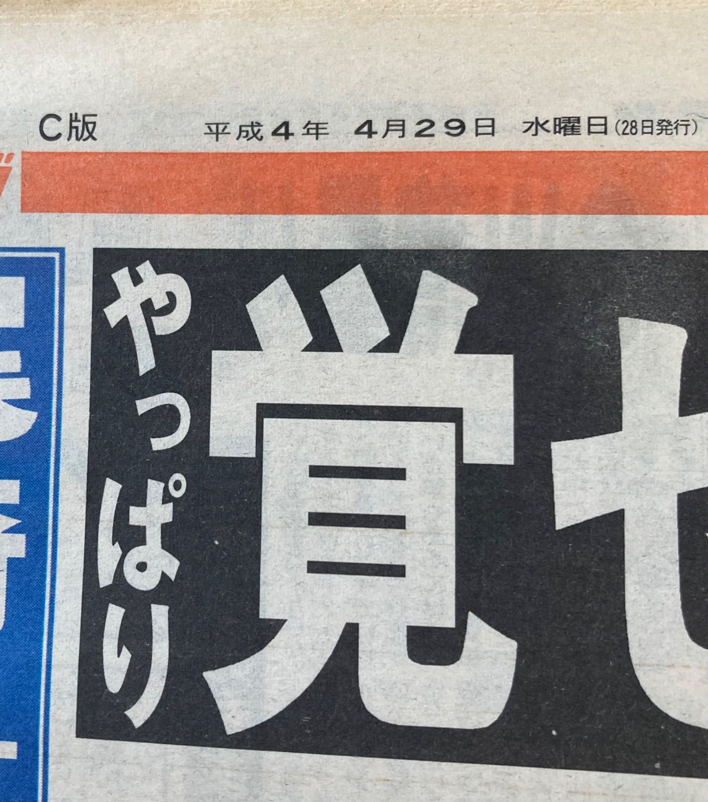 尾崎豊　1992年　スポーツ新聞　2セット - メルカリShops