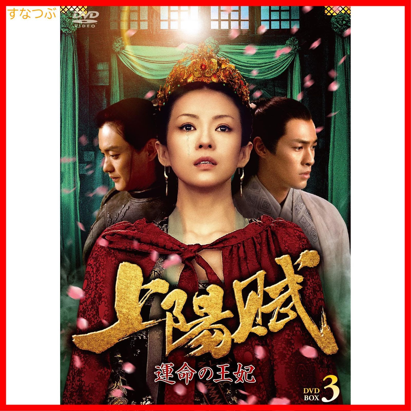 【全34巻】 上陽賦 運命の王妃 DVD 全巻セット 上陽賦 運命の王妃 DVD 全34巻 全巻 - メルカリ