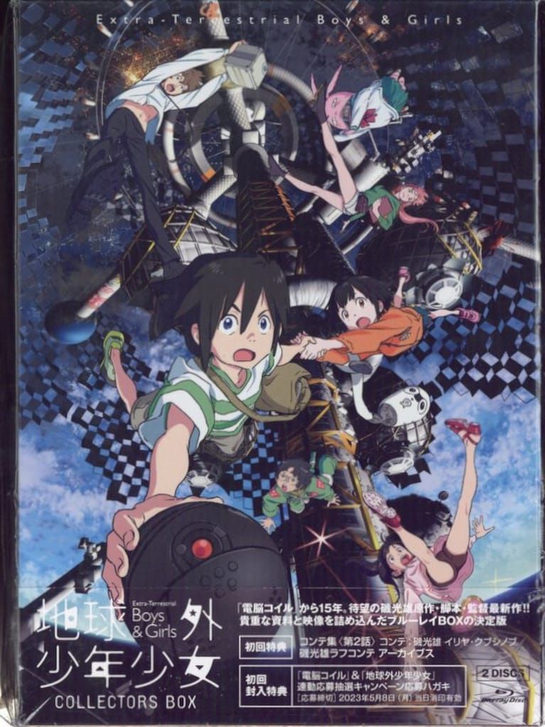アニメBlu-ray 地球外少年少女 Collectors BOX ※未開封(帯イタミ
