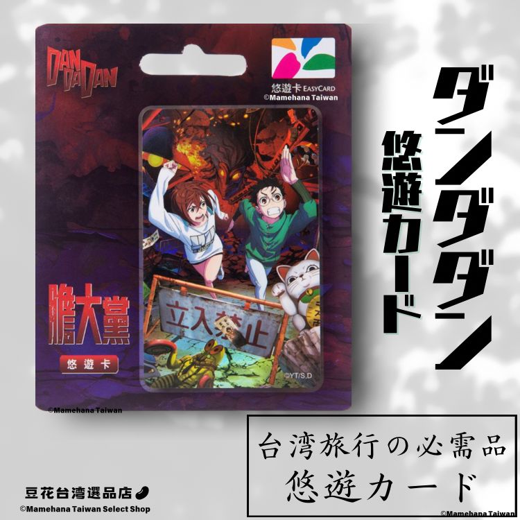 台湾限定 ダンダダン デザインA 悠遊卡 悠遊カード イージーカード