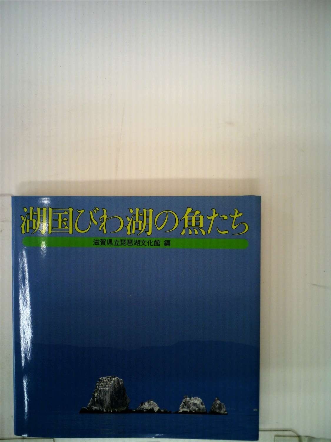 湖国びわ湖の魚たち 1980年