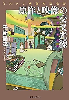 【中古】 原作と映像の交叉光線 (ミステリ映像の現在形) (キイ・ライブラリー)