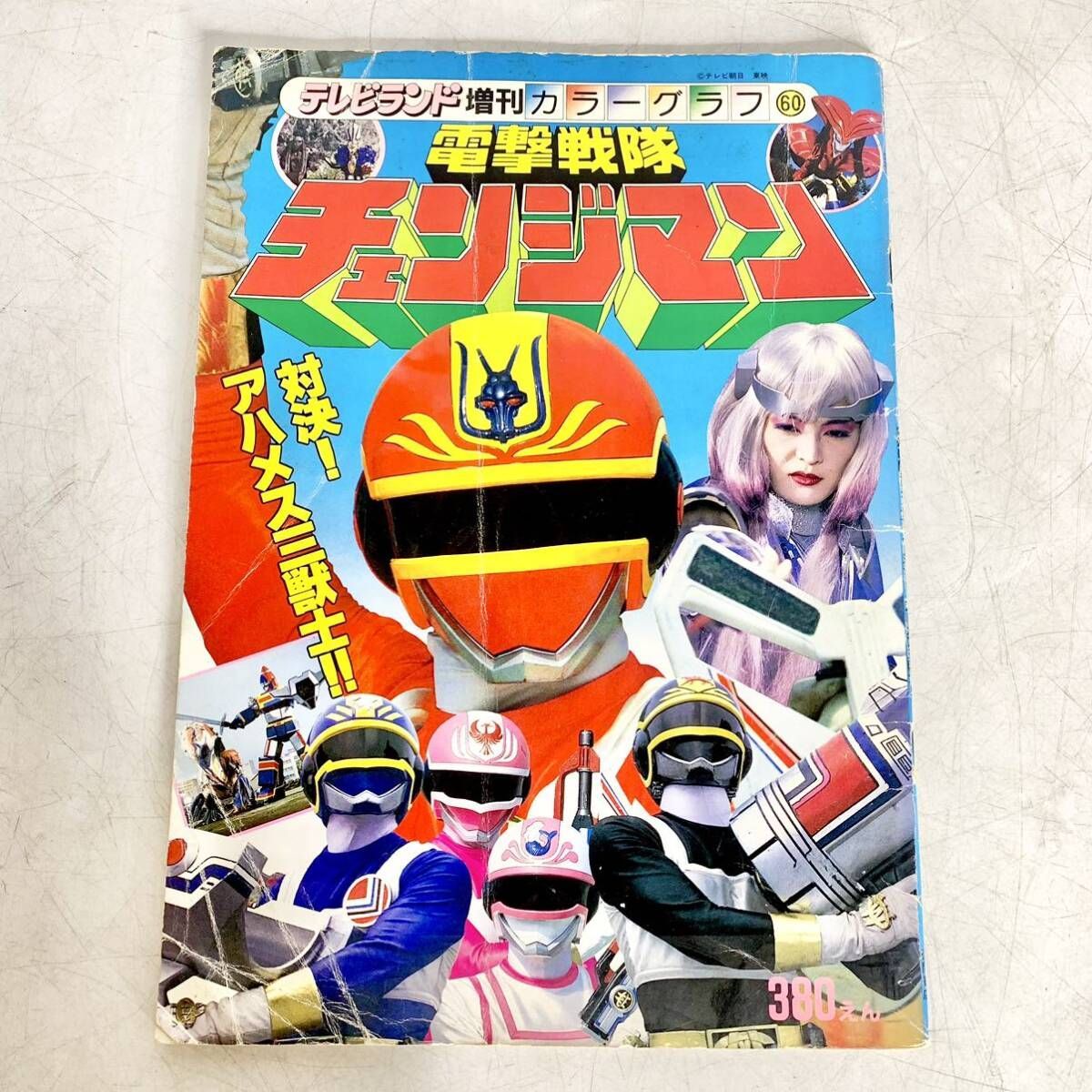 昭和レトロ テレビランド 増刊 カラーグラフ 60 電撃戦隊チェンジマン 昭和60年10月30日発行 当時物 雑誌 特撮 ヒーロー - メルカリ