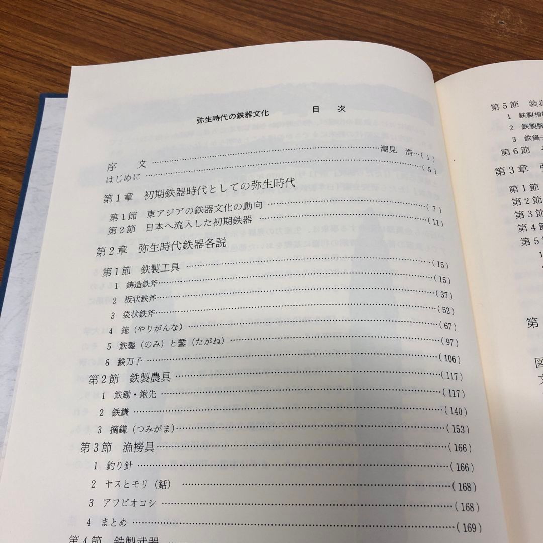 ▲01)【同梱不可】弥生時代の鉄器文化/川越哲志/雄山閣/1993年発行/A Amazon.co.jp: 弥生時代の鉄器文化 : 川越 哲志: Japanese Books