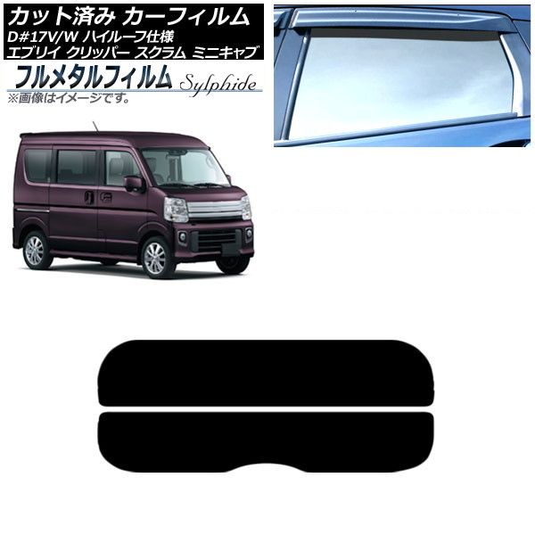カーフィルム スズキ エブリイバン/ワゴン DA17V/DA17W ハイルーフ 2015年02月～ リアガラス(分割) プライバシーガラス専用 フルメタル AP-WFFM0011-R2