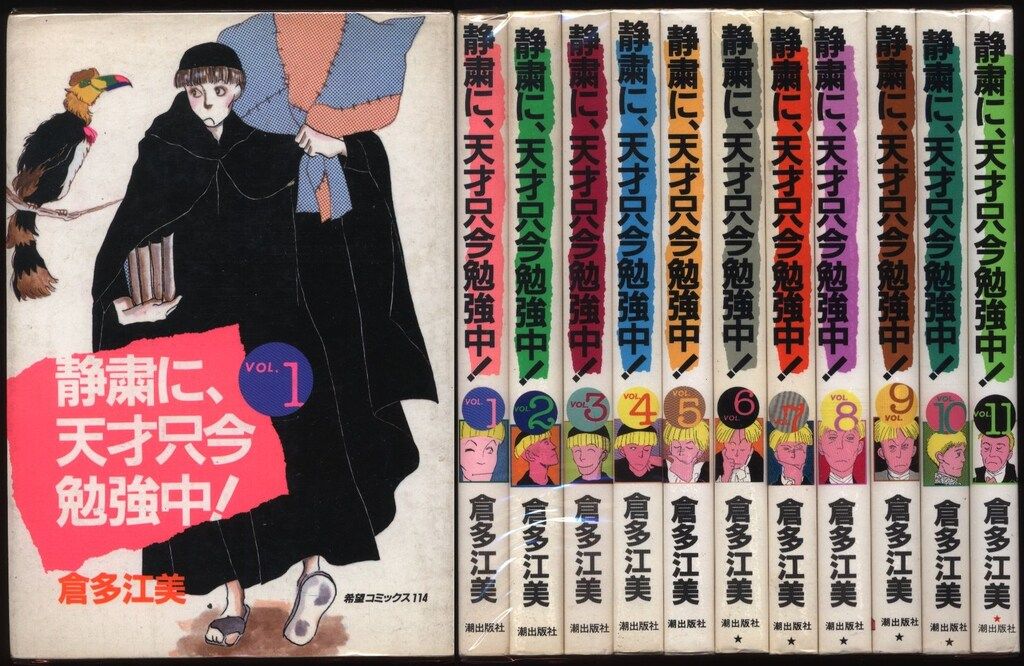 倉田江美　静粛に、天才只今勉強中！全１１巻、1984〜1989 静粛に、天才只今勉強中！ 11巻 | 倉多 江美 | マンガ | Kindle