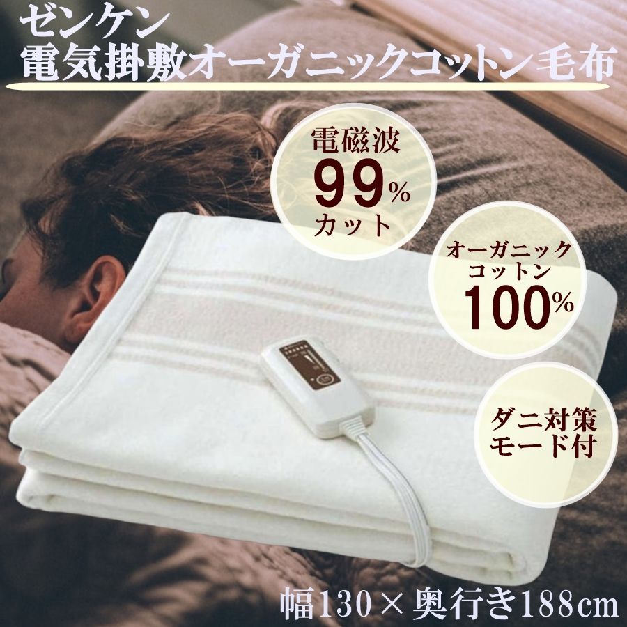 日本製 ゼンケン 電磁波99％カット 電気掛敷オーガニックコットン毛布 掛け布団 敷き布団 洗える ダニ対策 ZB-OC102