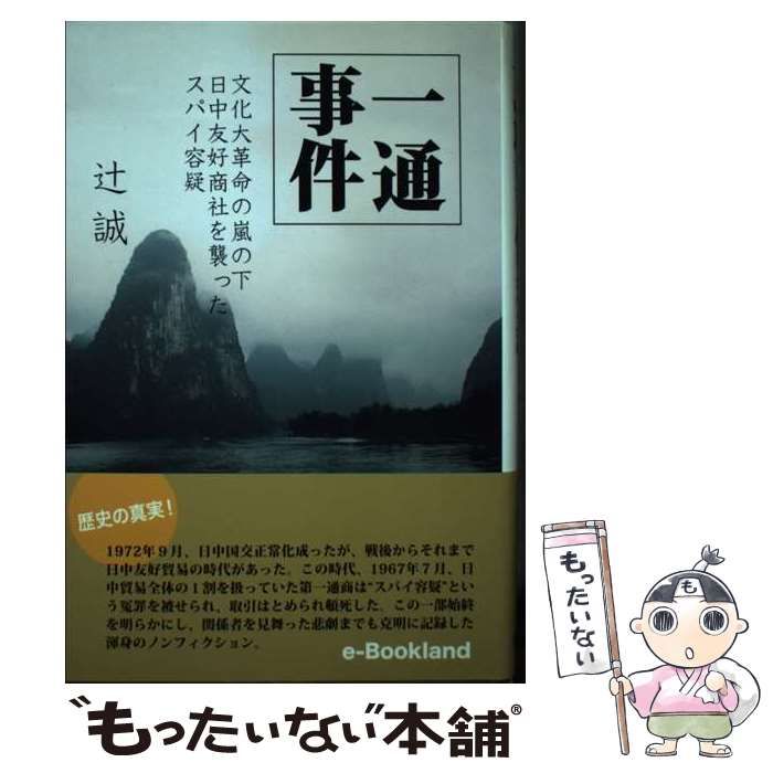 【中古】 一通事件 文化大革命の嵐の下日中友好商社を襲ったスパイ容疑/ｅブックランド社/辻誠 中古】 一通事件 文化大革命の嵐の下日中友好商社を襲ったスパイ