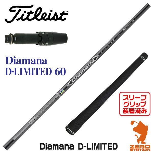 新品】タイトリスト用互換 スリーブ付きシャフト 三菱ケミカル Diamana