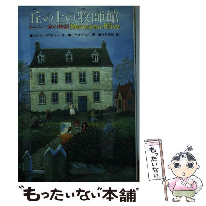 【中古】 丘の上の牧師館 メニム一家の物語 (ザ・メニムズ 5) / シルヴィア・ウォー、こだまともこ / 講談社