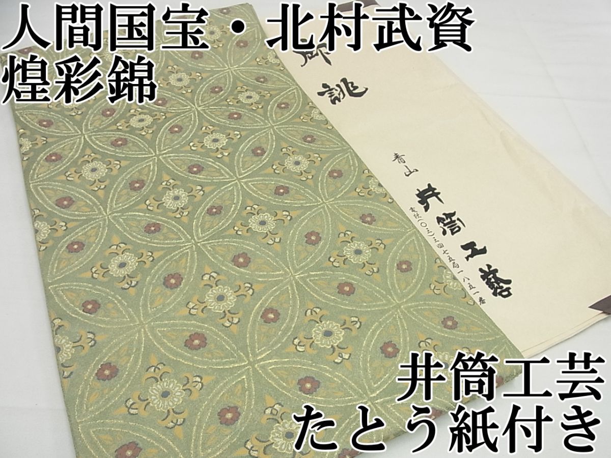 平和屋本店○最高級 人間国宝 北村武資 煌彩錦 六通柄袋帯 井筒工芸