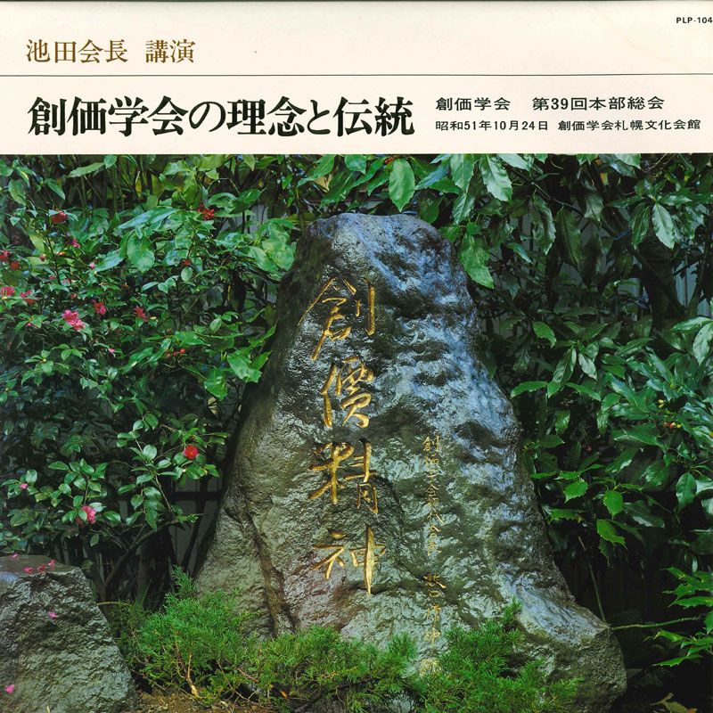 LP 池田会長 創価学会の理念と伝統 PLP104 COLUMBIA /00400